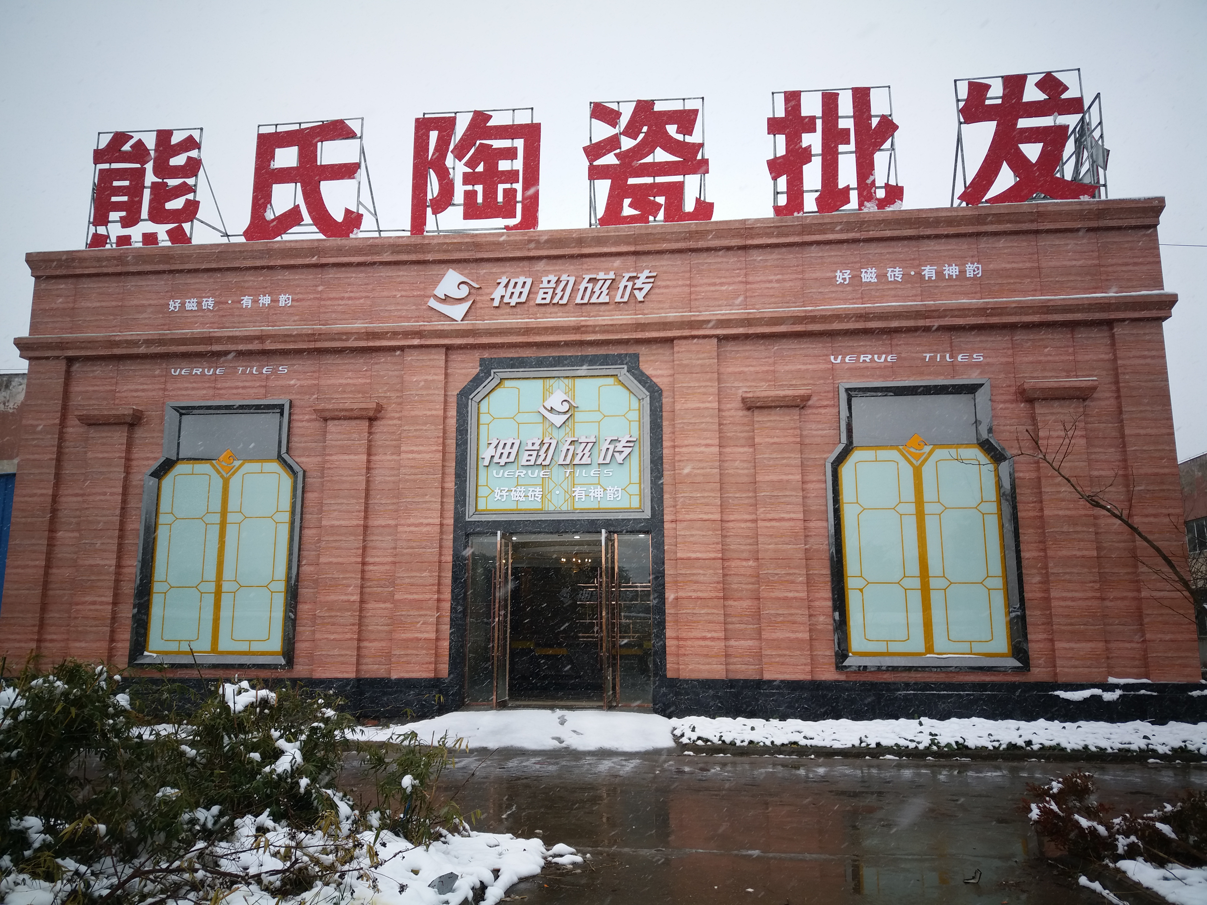 神韵瓷砖优秀经销商