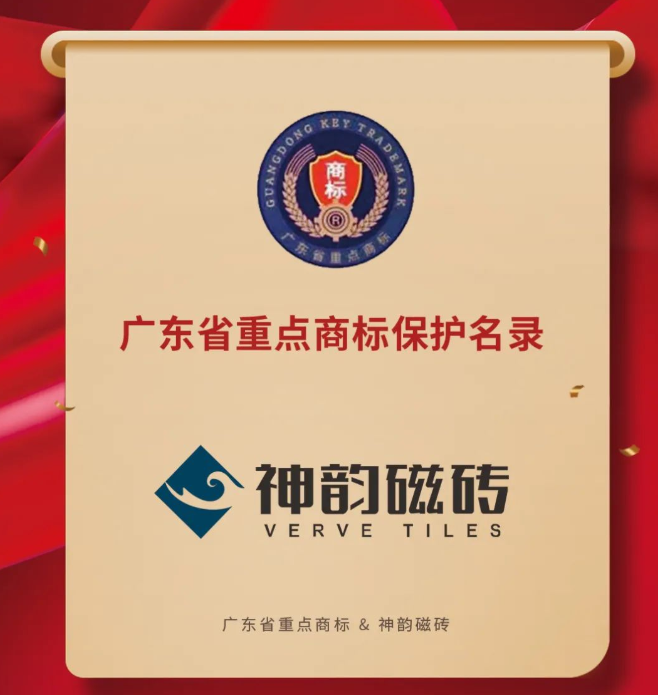 神韵磁砖荣登“2020年度广东省重点商标保护名录”