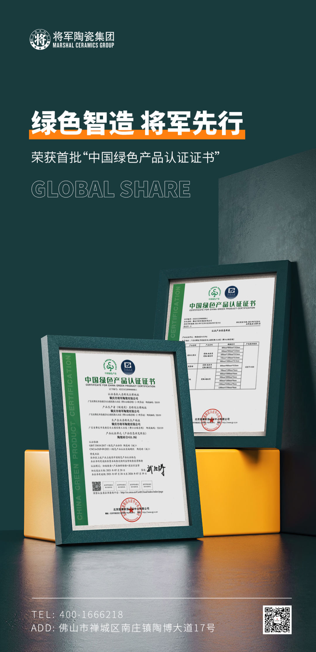 绿色智造 将军先行 | 将军陶瓷集团成为首批“中国绿色产品认证”企业(图2)