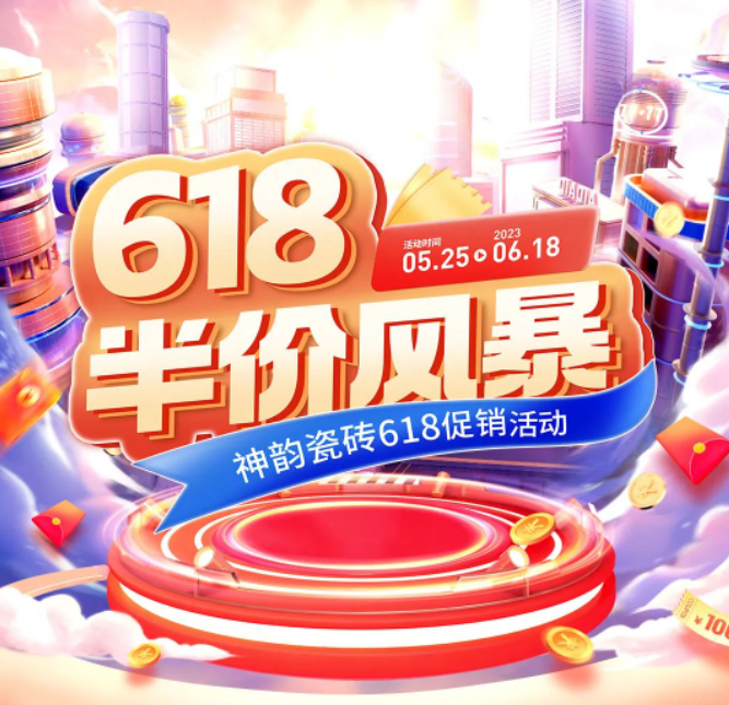 618半价风暴，神韵瓷砖全国促销活动重磅来袭！