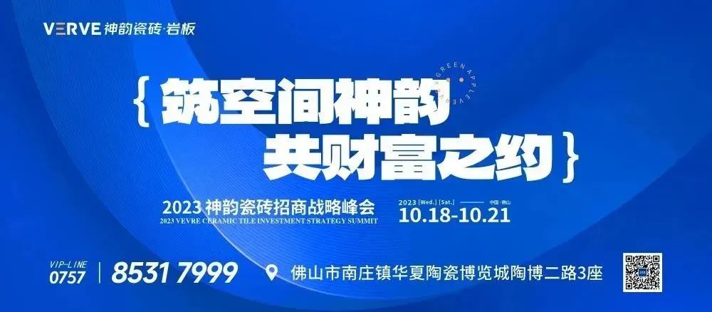 筑空间神韵，共财富之约 | 神韵瓷砖2023招商战略峰会