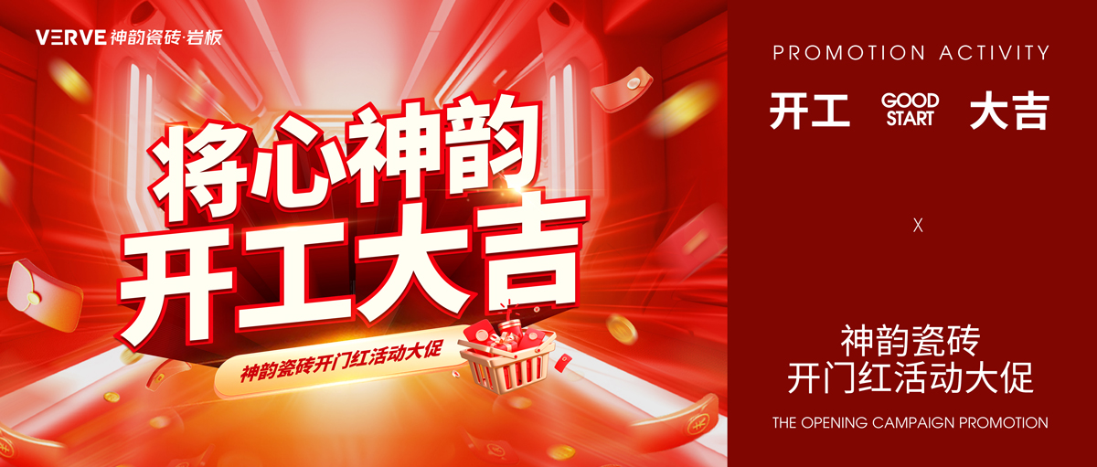 神韵开门红物料