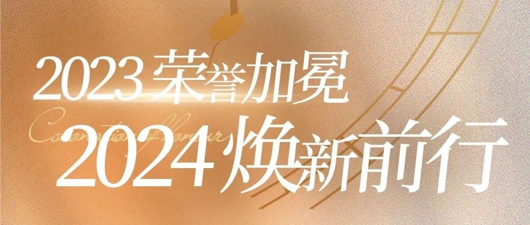 2023荣誉加冕，2024焕新前行 |《神韵瓷砖·岩板年度大事件》