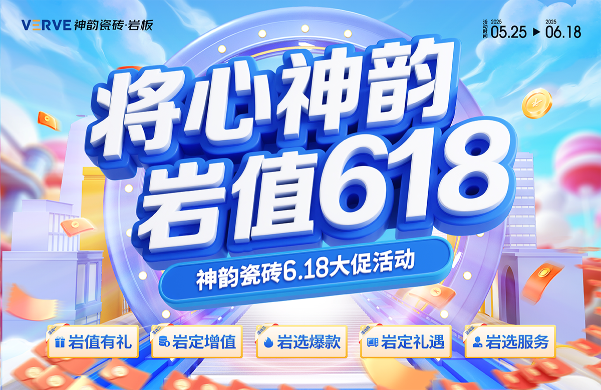 2025神韵618促销物料